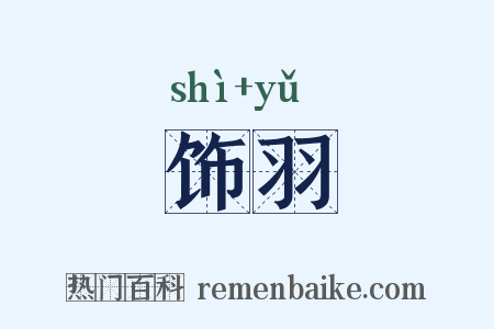 饰羽是什么意思的图片